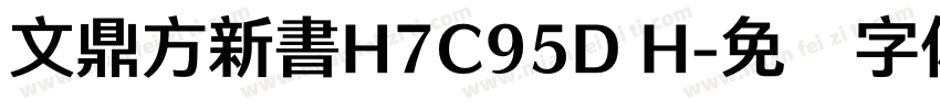 文鼎方新書H7C95D H字体转换
